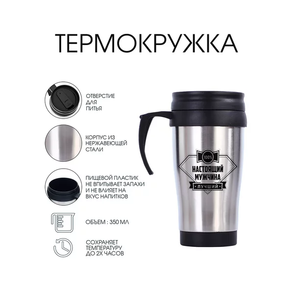 Термокружка Classic Настоящий мужчина