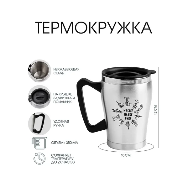 Термокружка, 350 мл, «Мастер на все руки»