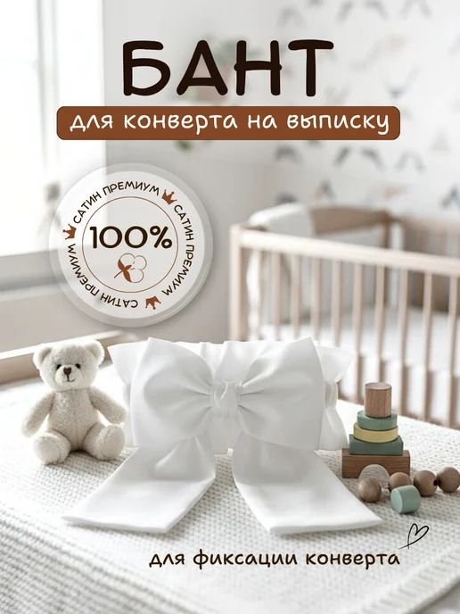 PATRINO textile design Бант на выписку для новорожденного, белый