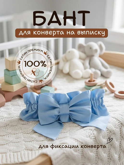 PATRINO textile design Бант на выписку для новорожденного, голубой