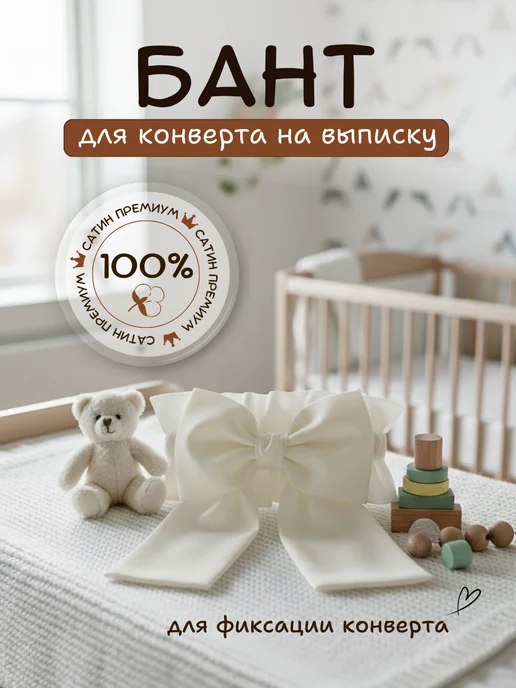 PATRINO textile design Бант на выписку для новорожденного, вариант