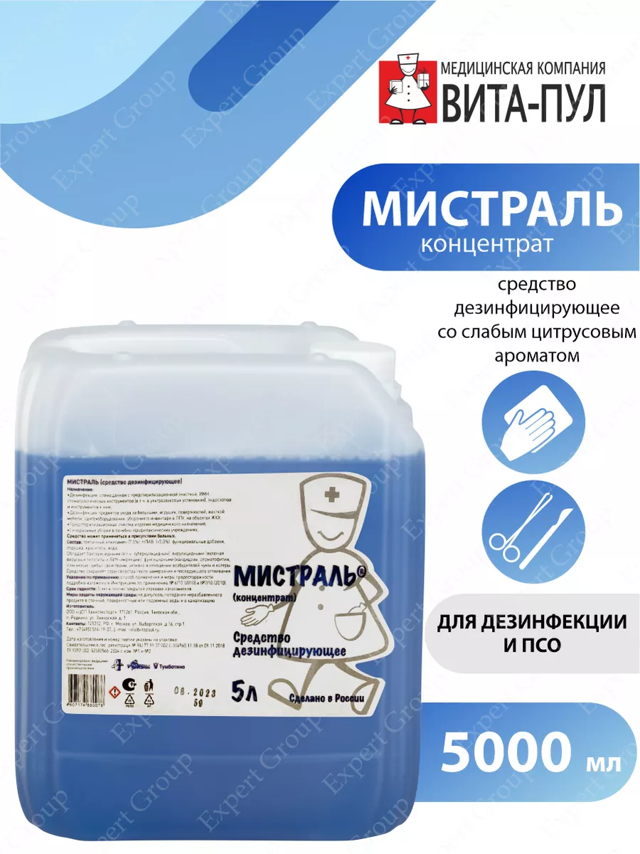 Приготовление рабочего дезинфицирующего раствора мистраль. Мистраль дезинфицирующее средство. мистраль окси дезинфицирующее средство. мистраль дезинфицирующее средство инструкция.