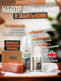 Подарочный набор для чистки и защиты кожи салона авто 200мл LeTech 53471260 купить за 3 732 ₽ в интернет-магазине Wildberries