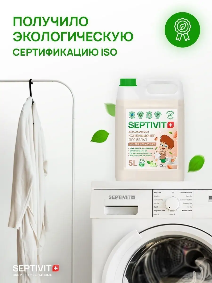 Кондиционер для белья Миндальное Молочко 5 л SEPTIVIT Premium 53472709  купить за 578 ₽ в интернет-магазине Wildberries