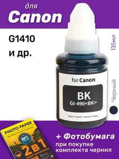 Чернила для Canon PIXMA G1410 и др. SHADOWBANE 53473059 купить за 444 ₽ в интернет-магазине Wildberries