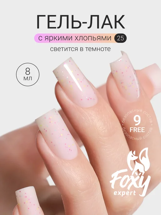 FOXY EXPERT Гель лак розовый с хлопьями светящийся в темноте LOLLIPOP 25, розовый