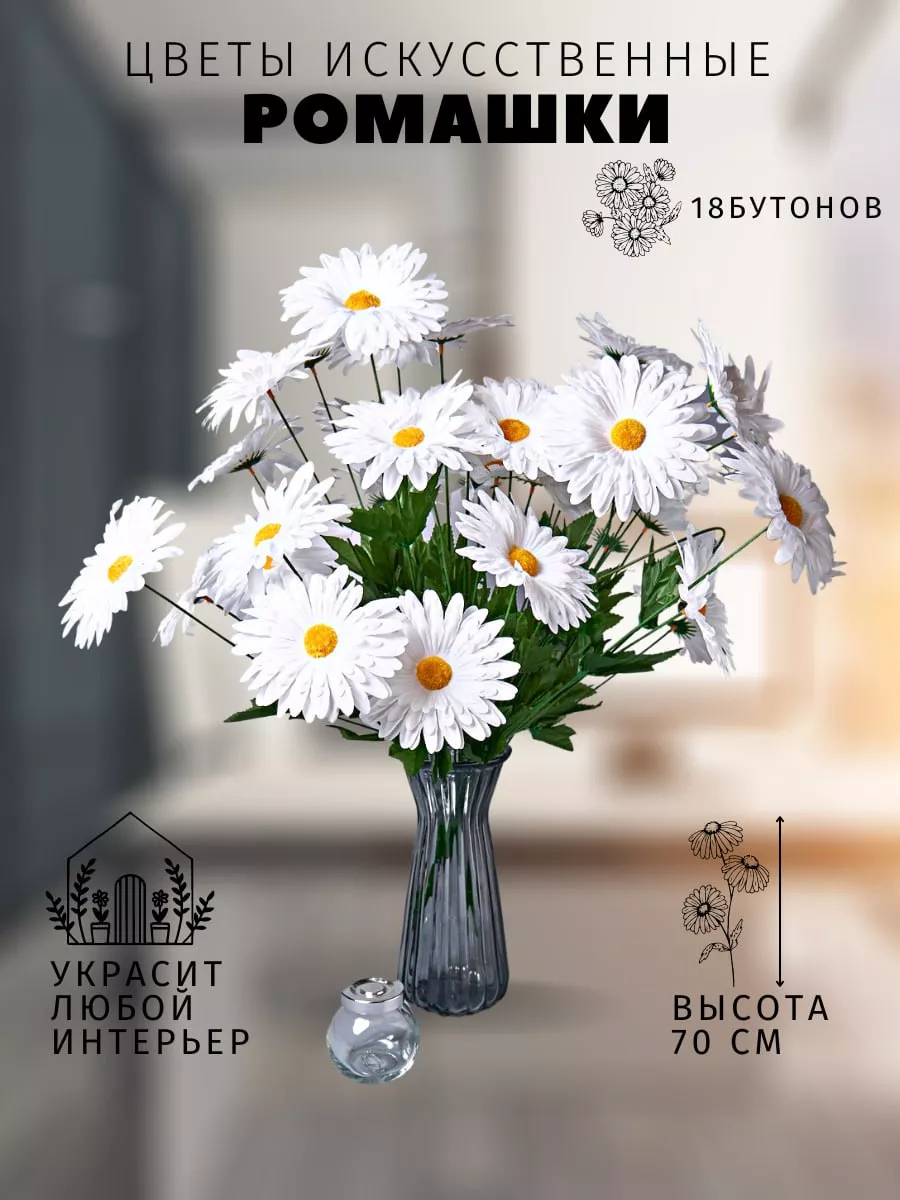 Цветы искусственные ромашки Ilfloraru 53474786 купить за 426 ₽ в  интернет-магазине Wildberries