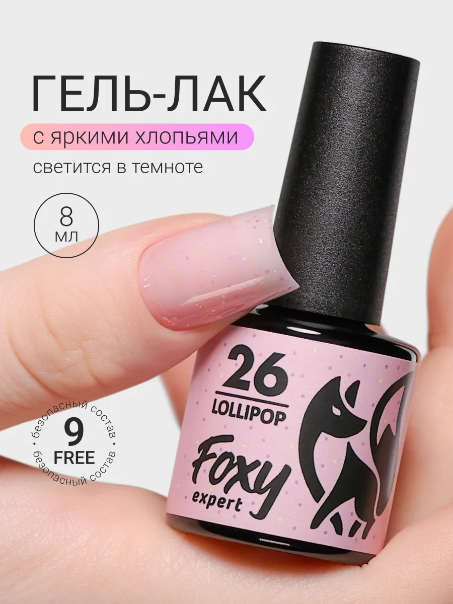 Гель лак розовый с хлопьями светящийся в темноте LOLLIPOP 26