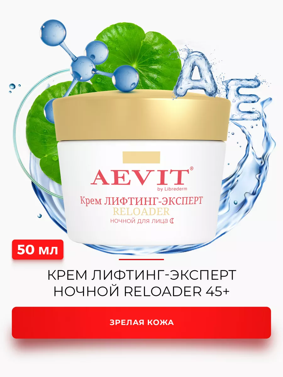 Крем лифтинг-эксперт ночной RELOADER 45+ 50 мл AEVIТ 53475237 купить за 341  ₽ в интернет-магазине Wildberries