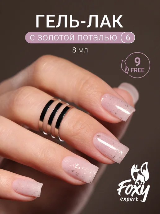 FOXY EXPERT Гель лак для ногтей розовый с поталью № 6, розовый