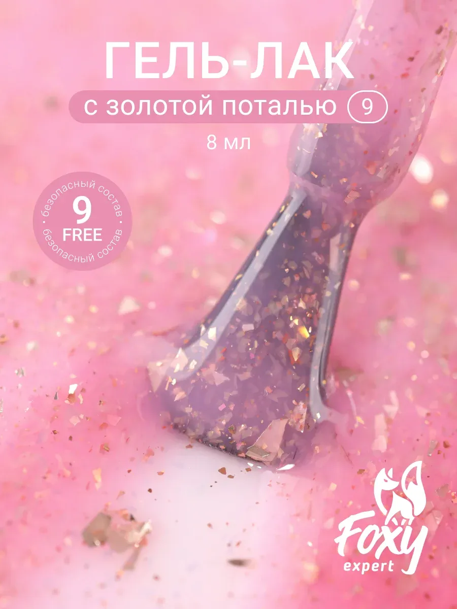 Гель лак для ногтей розовый с поталью №9
