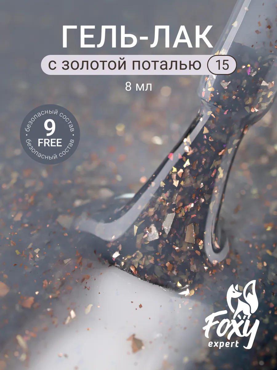 Гель лак для ногтей с поталью №15