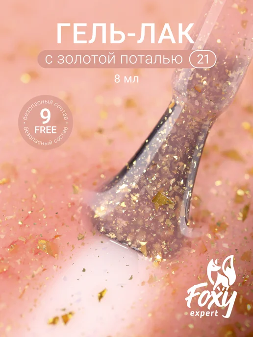 FOXY EXPERT Гель лак для ногтей с поталью №21, розовый