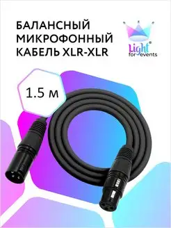 Микрофонный кабель XLR - XLR, балансный, DMX, 1.5м Light for events 53477761 купить за 508 ₽ в интернет-магазине Wildberries