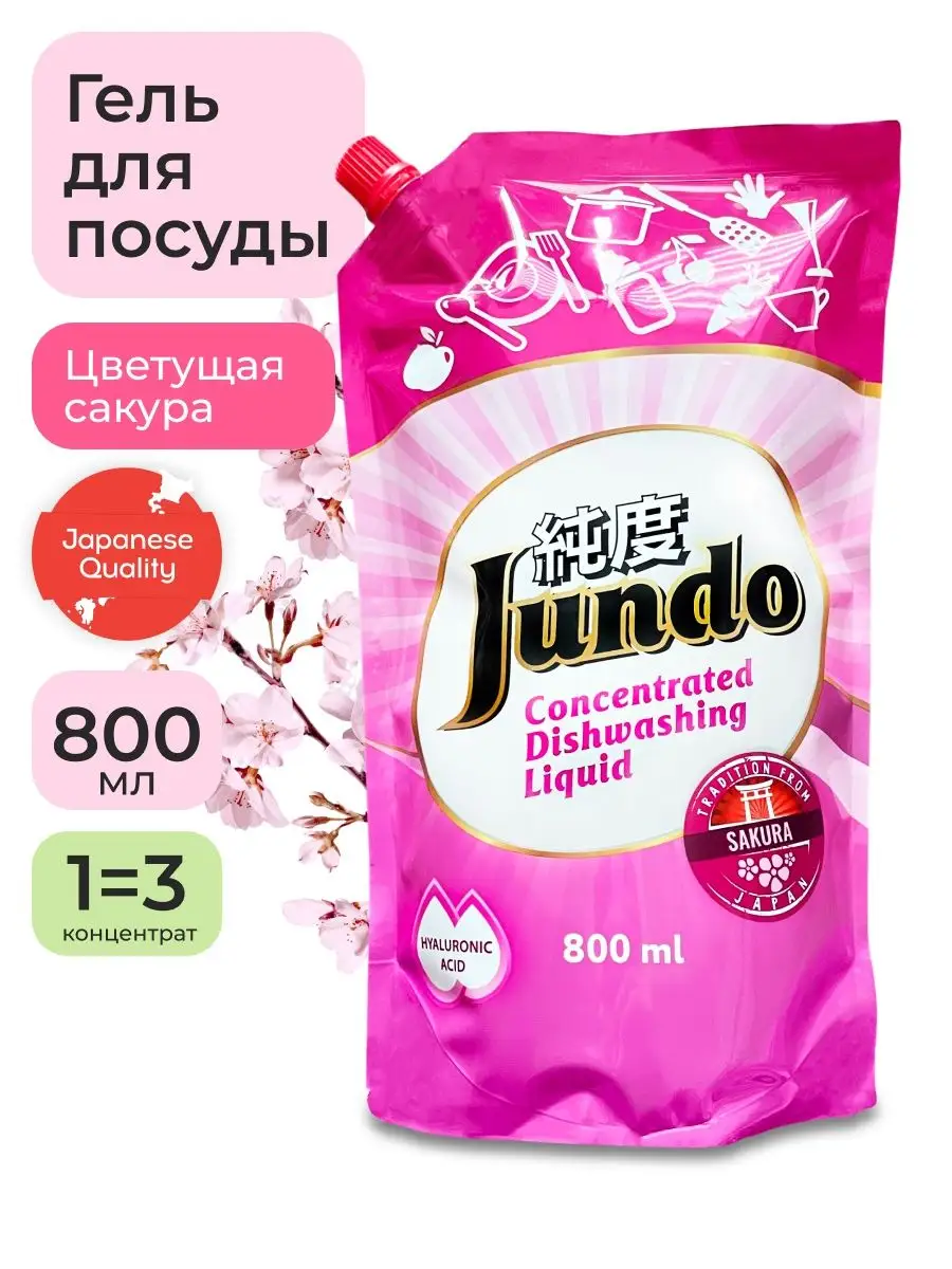 Средство для мытья посуды 800мл Jundo 53478052 купить в интернет-магазине  Wildberries