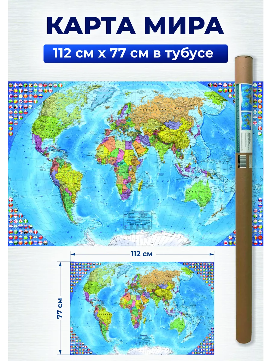 Карта мира географическая настенная с флагами 112х77 см