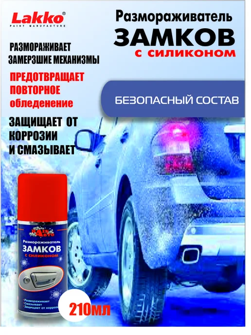 RainАвто Размораживатель замков с трубочкой, аэрозоль, 210мл, 210 мл