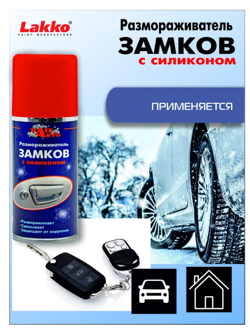 RainАвто Размораживатель замков с трубочкой, аэрозоль, 210мл, 210 мл, фото 2