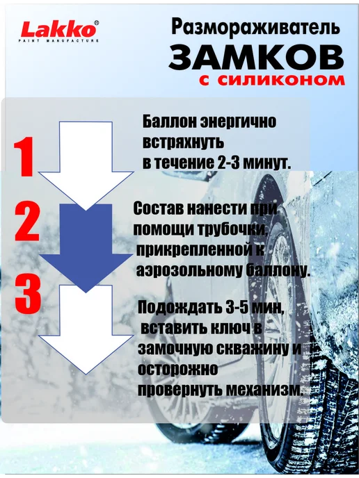 RainАвто Размораживатель замков с трубочкой, аэрозоль, 210мл, 210 мл, фото 3