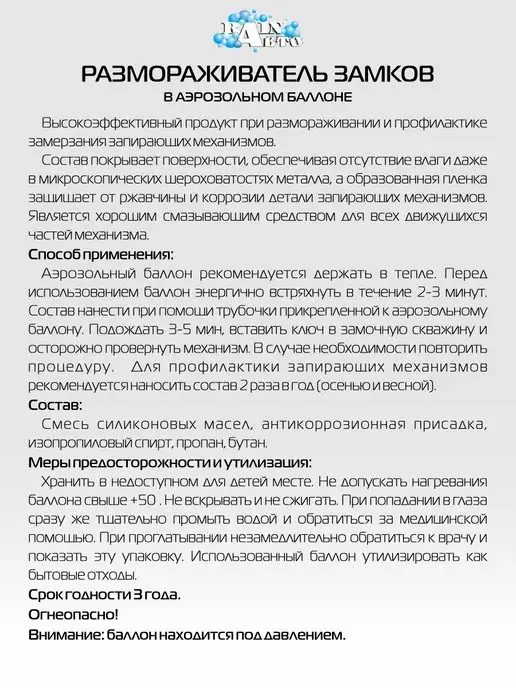 RainАвто Размораживатель замков с трубочкой, аэрозоль, 210мл, 210 мл, фото 4