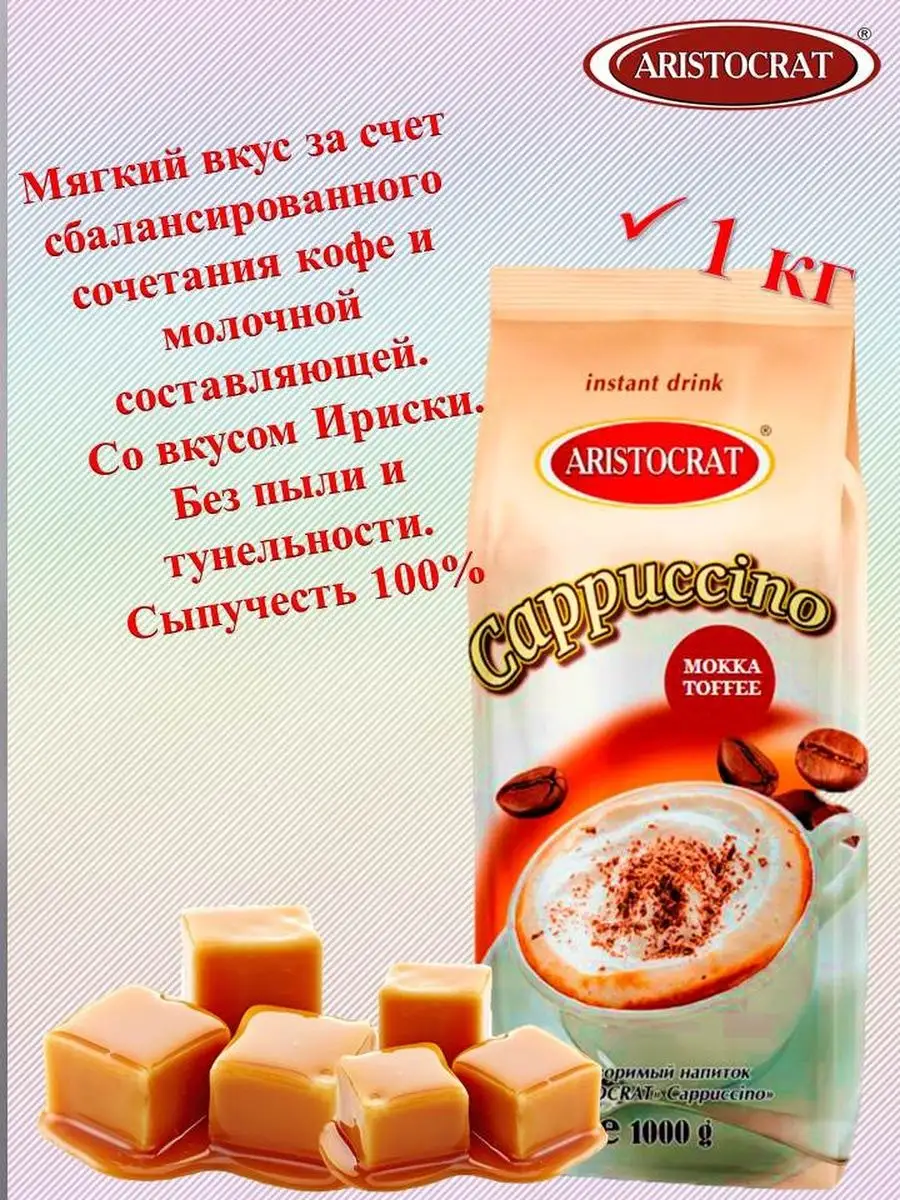 Капучино МОККА TOFFEE 1 кг ARISTOCRAT.. 53479441 купить за 513 ₽ в  интернет-магазине Wildberries