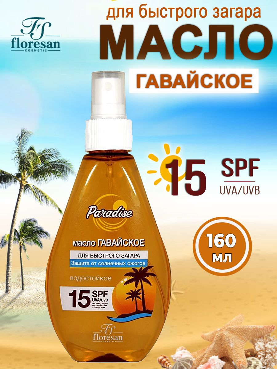 Масло для быстрого загара Гавайское SPF 15 160 мл Floresan 53480289 купить  за 265 ₽ в интернет-магазине Wildberries