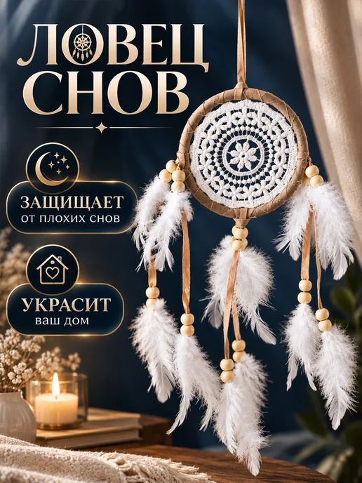 А М Дизайн Ловец снов маленький, белый