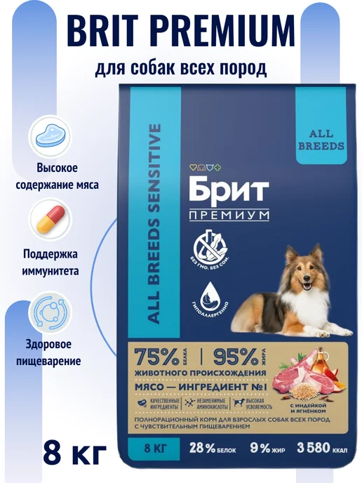 Сухой корм БРИТ ПРЕМИУМ Premium Dog для собак, чувствительное пищеварение, индейка, ягненок, 8 кг