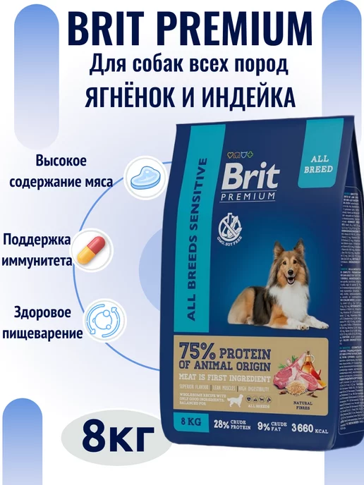 Сухой корм БРИТ ПРЕМИУМ Premium Dog для собак, чувствительное пищеварение, индейка, ягненок, 8 кг, фото 7