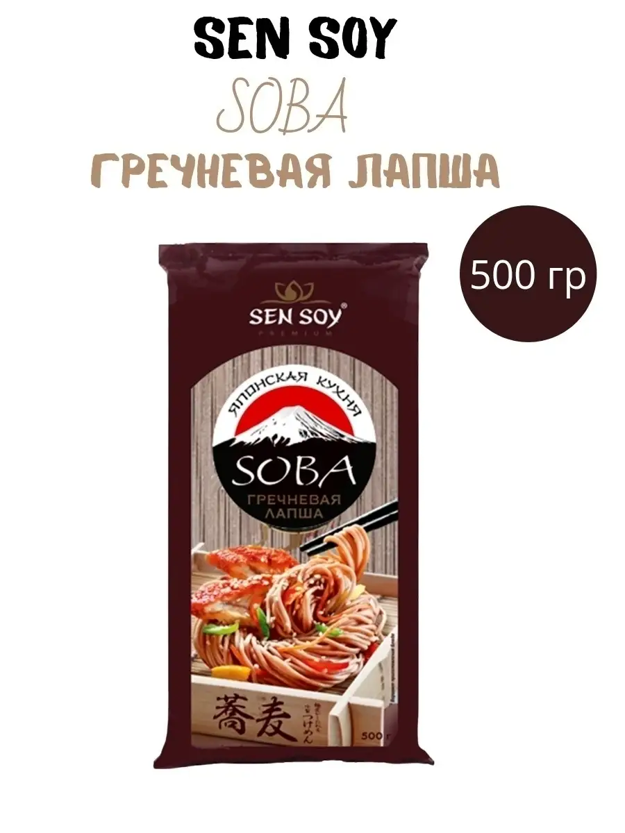 Лапша СОБА гречневая Сен Сой SOBA 500 грамм Sen Soy Premium 53482886 купить  за 251 ₽ в интернет-магазине Wildberries