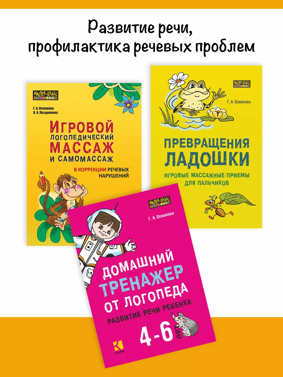 Логопедический тренинг по запуску речи для детей 3 - 7 лет Издательство  КАРО 53484774 купить за 735 ₽ в интернет-магазине Wildberries