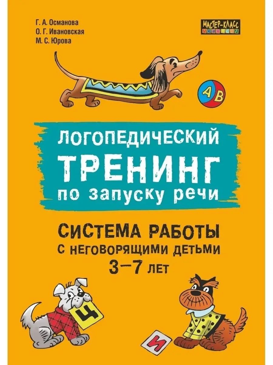 Логопедический тренинг по запуску речи для детей 3 - 7 лет Издательство  КАРО 53484774 купить за 727 ₽ в интернет-магазине Wildberries