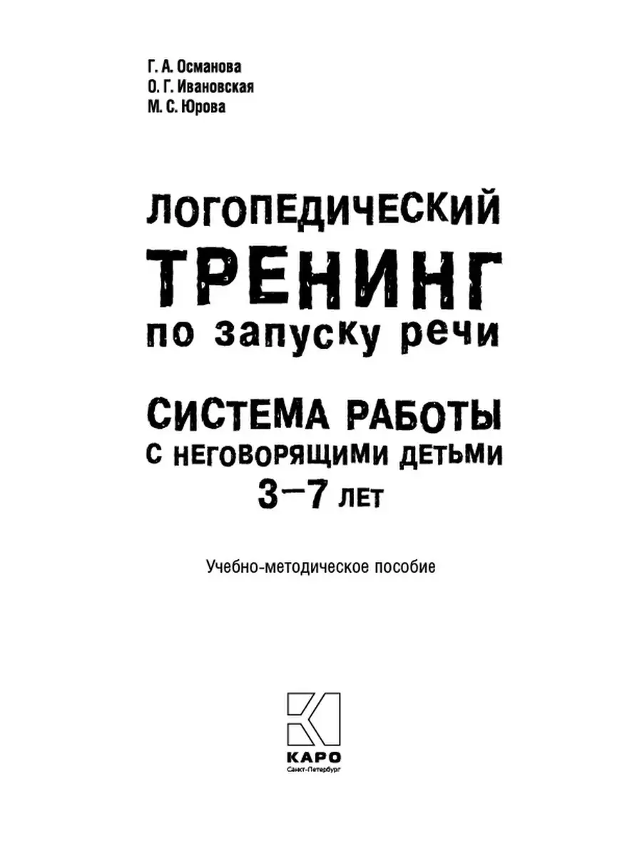 Логопедический тренинг по запуску речи для детей 3 - 7 лет Издательство  КАРО 53484774 купить за 735 ₽ в интернет-магазине Wildberries