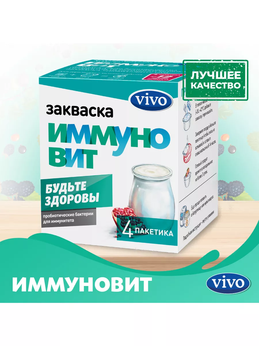 Приготовление бактериальных заквасок VIVO.