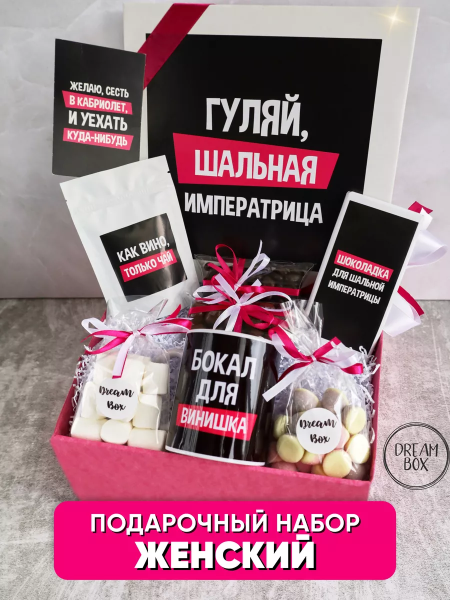 Подарочный набор для подруги с приколом DREAMBOX 53490659 купить за 1 052 ₽  в интернет-магазине Wildberries