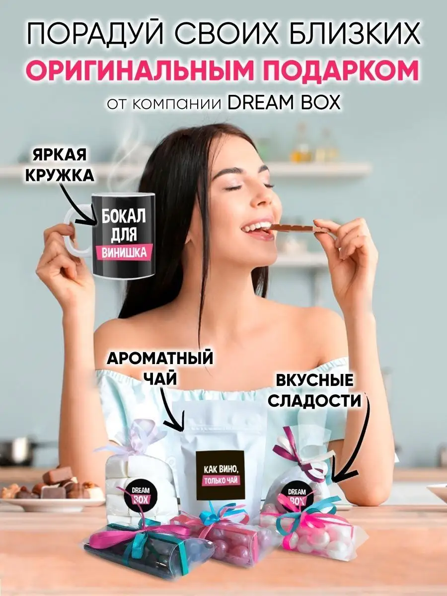 Подарочный набор для подруги с приколом DREAMBOX 53490659 купить в  интернет-магазине Wildberries