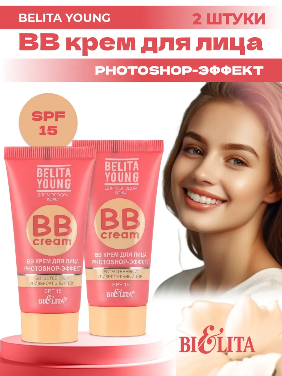 BB крем тональный увлажняющий SPF 15 Photoshop эффект 2шт. БЕЛИТА 53491159  купить в интернет-магазине Wildberries