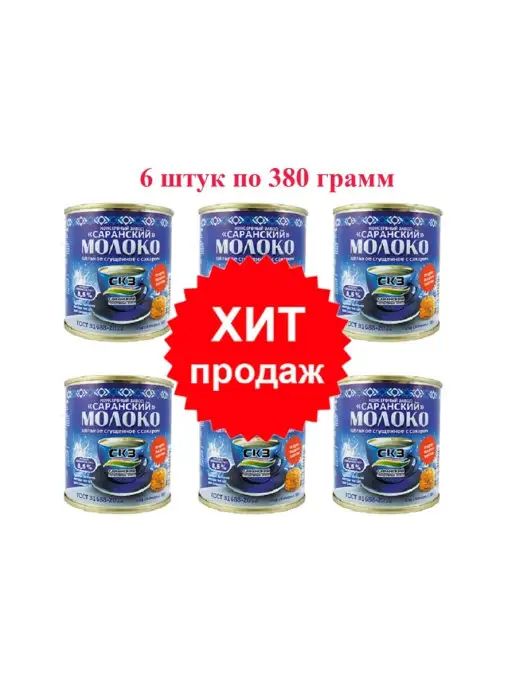 Саранский консервный завод Молоко СКЗ Сгущенное с сахаром ГОСТ 1 кг. 3 шт, 380 г, 6 шт