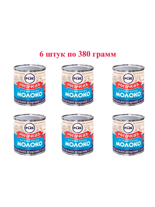 Рогачевъ Молоко Сгущенное с сахаром ГОСТ 380 гр. 6 шт, 380 г, 6 шт