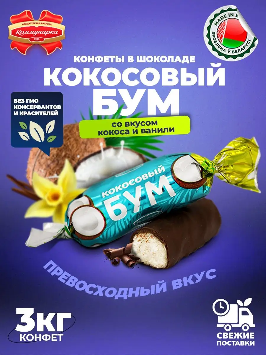 Шоколадные конфеты с кокосом Кокосовый бум Коммунарка Белорусские продукты  53492907 купить в интернет-магазине Wildberries