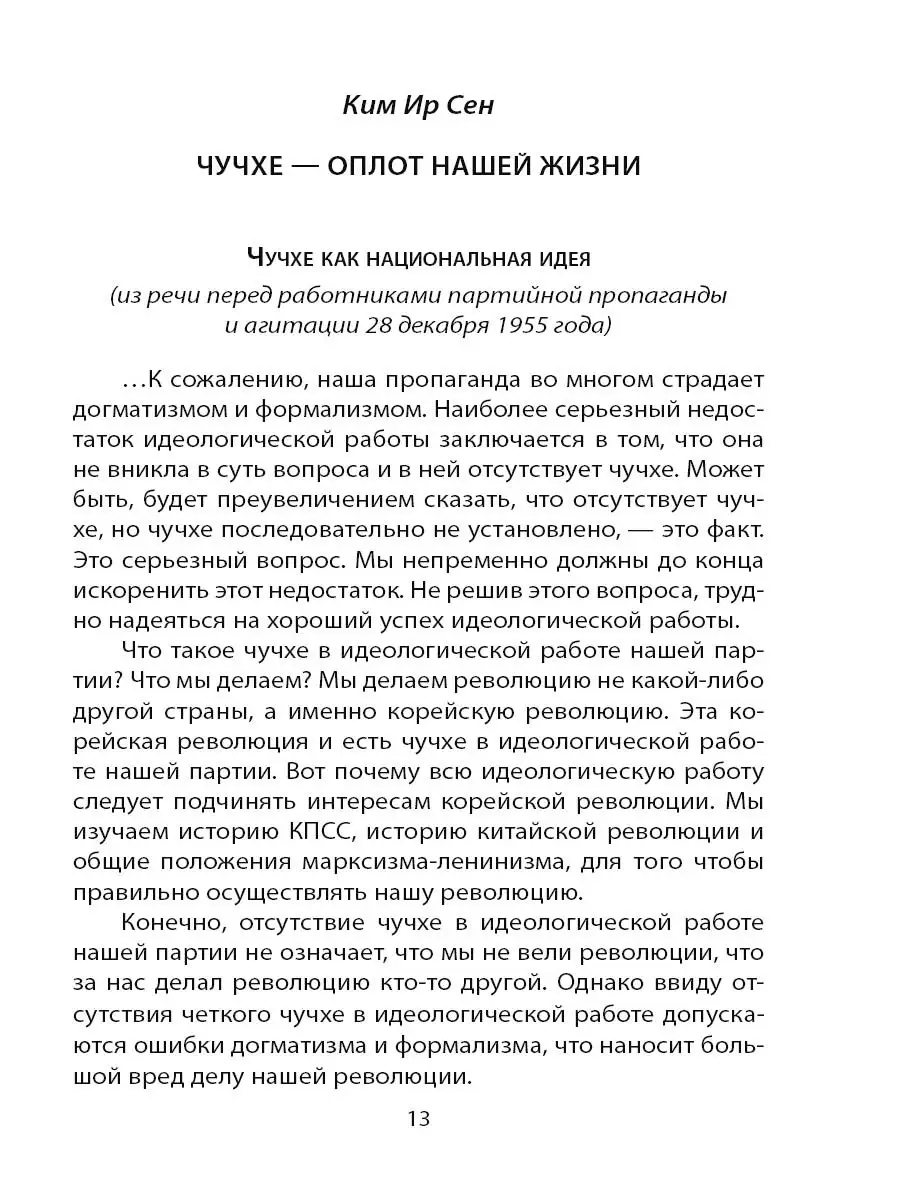 Ким Ир Сен, Ким Чен Ир Чучхе. Моя страна - моя крепость Издательство Родина  53493376 купить за 529 ₽ в интернет-магазине Wildberries