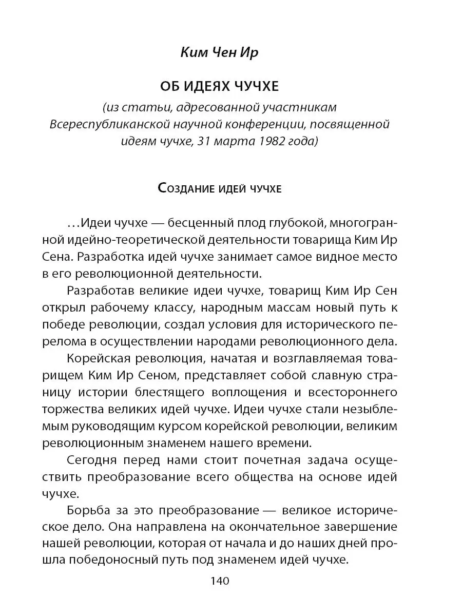 Ким Ир Сен, Ким Чен Ир Чучхе. Моя страна - моя крепость Издательство Родина  53493376 купить за 529 ₽ в интернет-магазине Wildberries