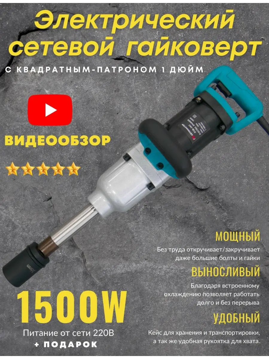 Гайковерт электрический ударный сетевой грузовой 1500Wмощный AUTOMASTER05  53494746 купить за 24 174 ₽ в интернет-магазине Wildberries