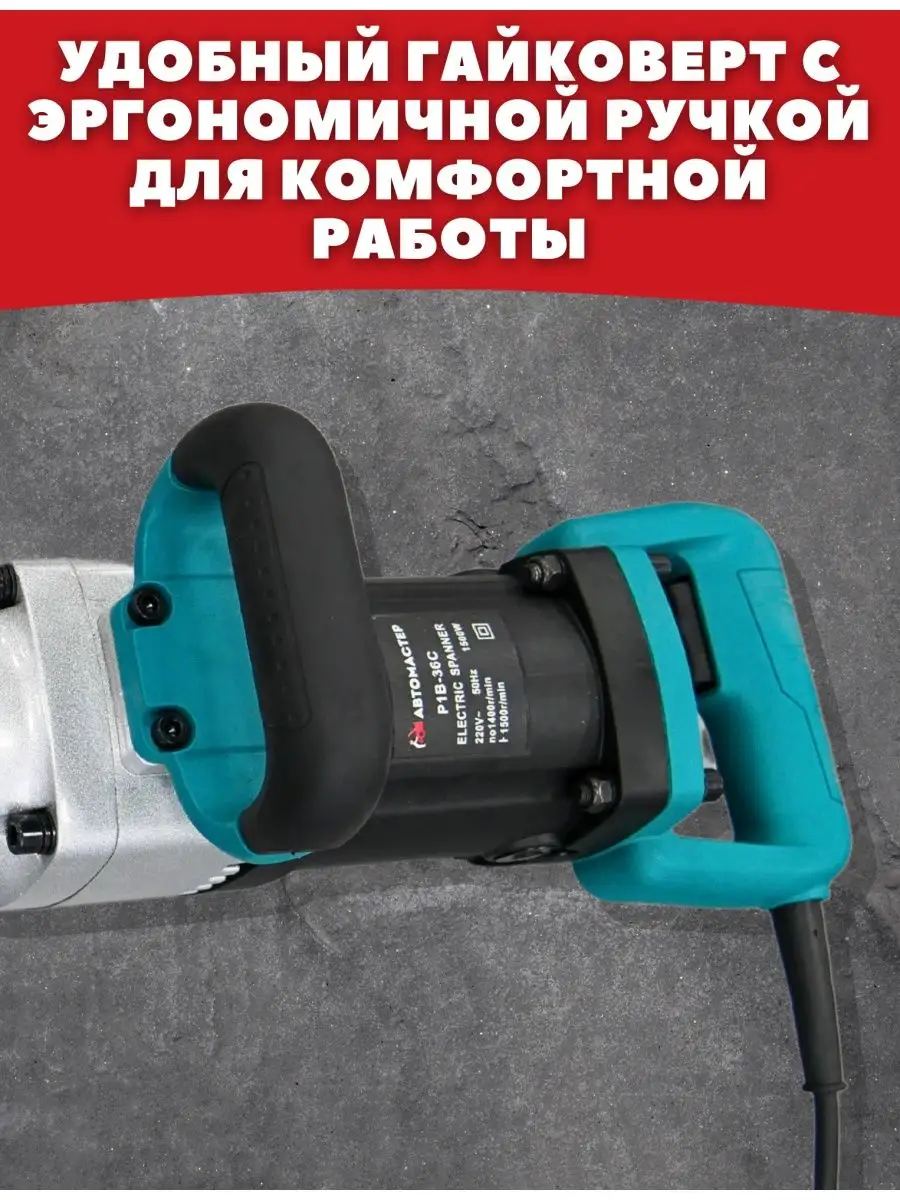 Гайковерт электрический ударный сетевой грузовой 1500Wмощный AUTOMASTER05  53494746 купить за 24 174 ₽ в интернет-магазине Wildberries