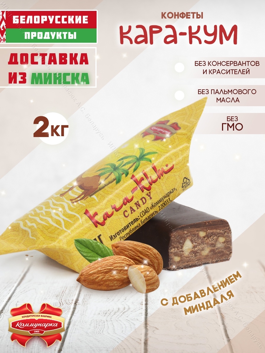 Конфеты Кара-Кум с пралиновой начинкой и миндалем 2 кг Белорусские продукты  53494862 купить за 1 710 ₽ в интернет-магазине Wildberries