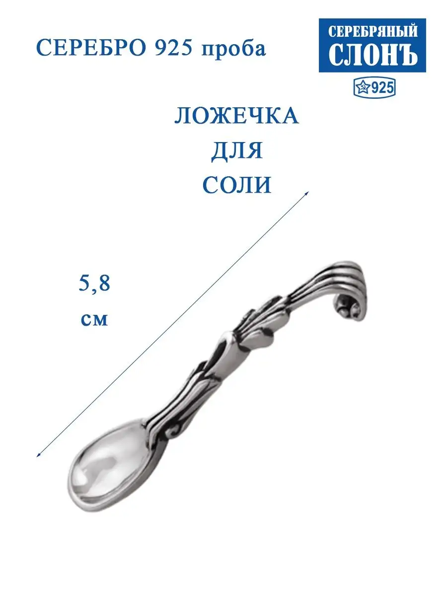 Ложка серебряная для соли 925