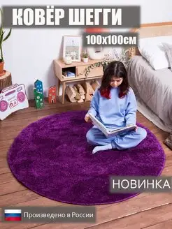 коврик для ванной на пол Шегги 100х100 пушистый KoverCity 53505227 купить за 1 738 ₽ в интернет-магазине Wildberries