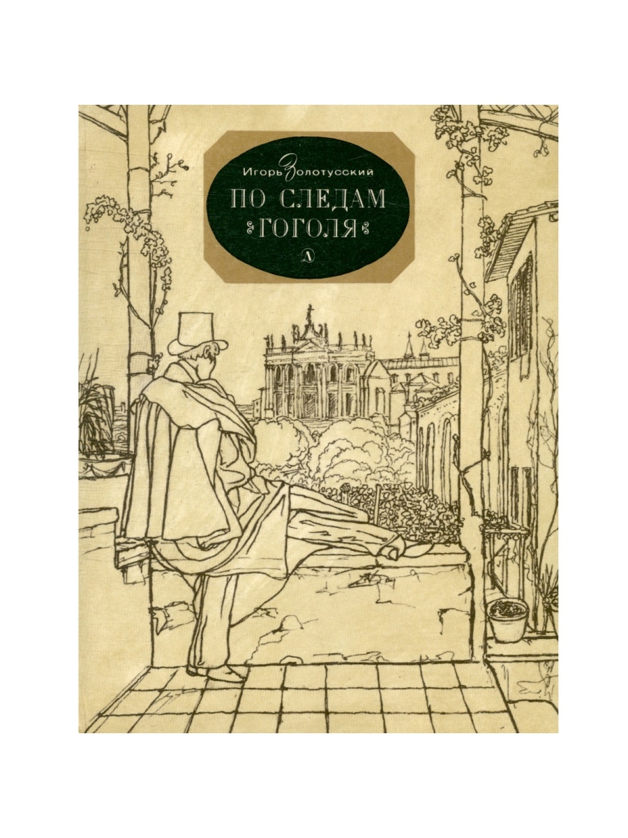 Гоголь детские произведения. Золотусский по следам Гоголя. Золотусский книги о Гоголе. Гоголь ребенок. Базар картинка для детей Гоголь.