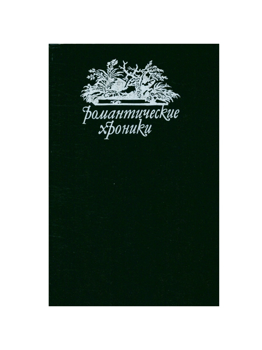 Книга сердцееды. Романтические хроники. Романтические хроники.1992г.. Евгений Маурин романтические хроники.