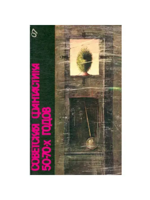 Художественная литература Советская фантастика 50 - 70-х годов